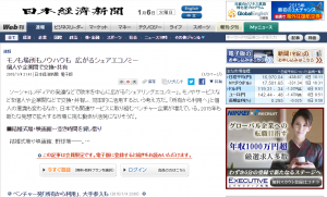 2015.1.4 モノも場所もノウハウも　広がるシェアエコノミー　　：日本経済新聞