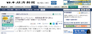 加速するシェアエコノミー 利用者急増「安く済む」　：日本経済新聞