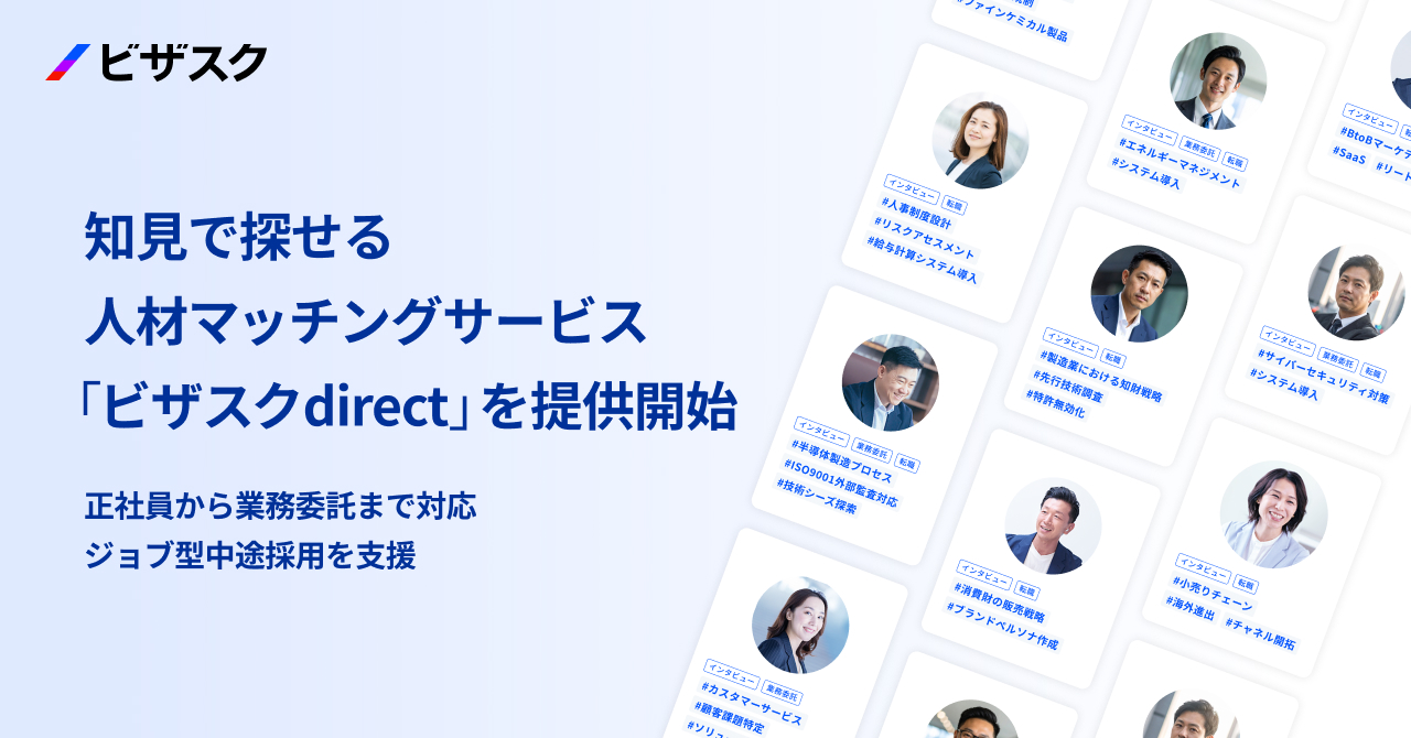 ビザスク、採用領域へ参入。多様な「知見」を起点にした人材マッチングサービス「ビザスクdirect」を提供開始〜正社員・副業・業務委託の垣根を越え、ジョブ型中途採用を支援〜  | 株式会社ビザスク