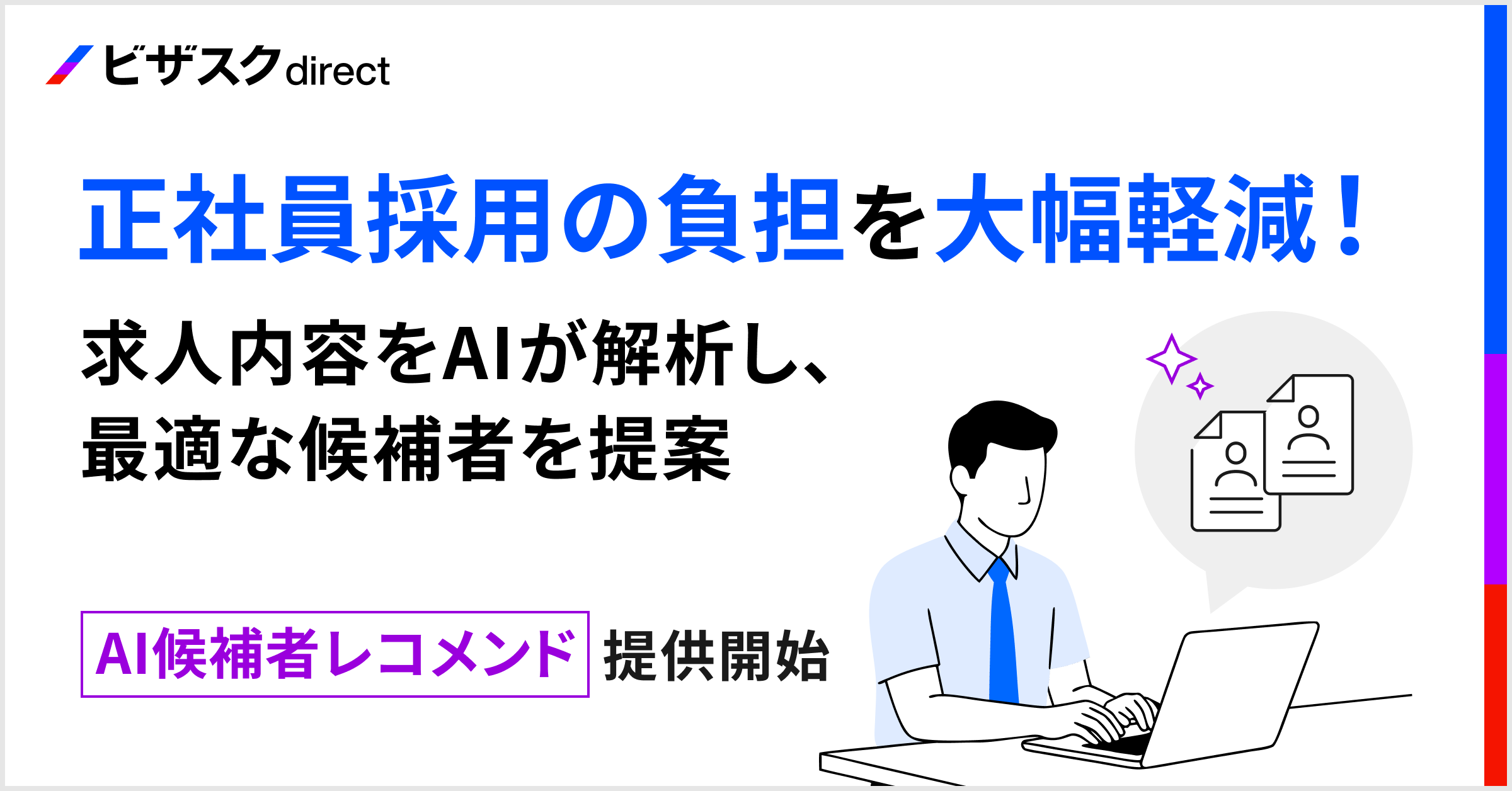 正社員採用の負担を大幅軽減！